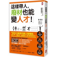 這樣帶人,廢材也能變人才! 這樣帶人,廢材也能變人才!